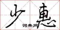少惠怎么写好看，少惠书法图片