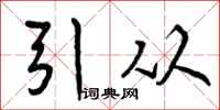 引从怎么写好看，引从书法图片