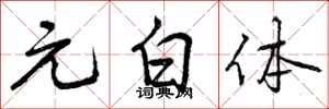 元白体怎么写好看，元白体书法图片