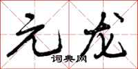 元龙怎么写好看,元龙书法图片