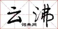 云沸怎么写好看，云沸书法图片