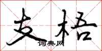 支梧怎么写好看，支梧书法图片