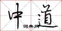 中道怎么写好看，中道书法图片