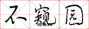 不窥园怎么写好看，不窥园书法图片