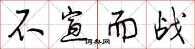 不宣而战怎么写好看,不宣而战书法图片