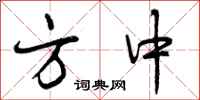 方中怎么写好看，方中书法图片