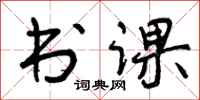 书课怎么写好看，书课书法图片