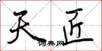 天匠怎么写好看，天匠书法图片