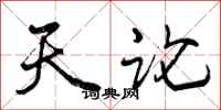 天论怎么写好看,天论书法图片