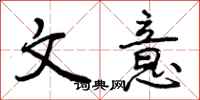 文意怎么写好看，文意书法图片
