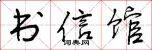 书信馆怎么写好看，书信馆书法图片
