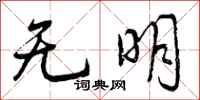 无明怎么写好看,无明书法图片