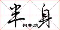 半身怎么写好看，半身书法图片