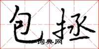 包拯怎么写好看,包拯书法图片