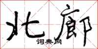 北廊怎么写好看，北廊书法图片