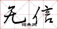 无信怎么写好看，无信书法图片