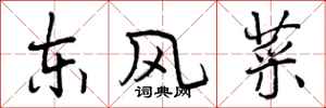 东风菜怎么写好看，东风菜书法图片