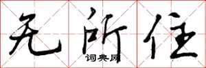 无所住怎么写好看,无所住书法图片
