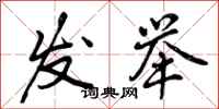 发举怎么写好看，发举书法图片
