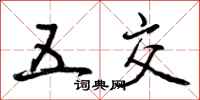 五交怎么写好看，五交书法图片