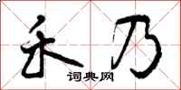 禾乃怎么写好看,禾乃书法图片