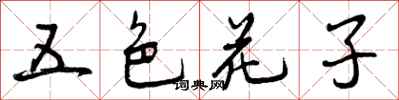 五色花子怎么写好看，五色花子书法图片