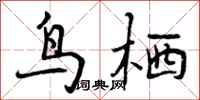 鸟栖怎么写好看,鸟栖书法图片
