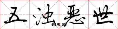 五浊恶世怎么写好看，五浊恶世书法图片