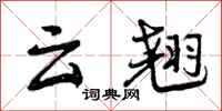 云翘怎么写好看，云翘书法图片