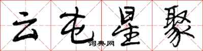 云屯星聚怎么写好看,云屯星聚书法图片