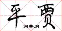 平贾怎么写好看,平贾书法图片