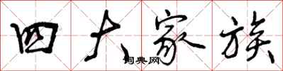 四大家族怎么写好看，四大家族书法图片