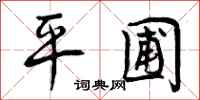 平圃怎么写好看，平圃书法图片