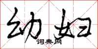 幼妇怎么写好看，幼妇书法图片
