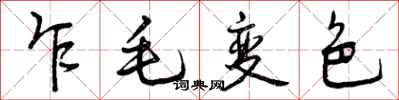 乍毛变色怎么写好看，乍毛变色书法图片