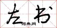 左书怎么写好看,左书书法图片