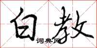白教怎么写好看,白教书法图片