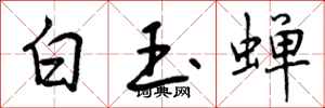 白玉蝉怎么写好看，白玉蝉书法图片