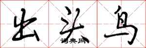 出头鸟怎么写好看,出头鸟书法图片