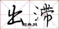 出滞怎么写好看，出滞书法图片