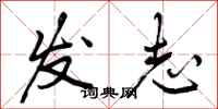 发志怎么写好看,发志书法图片