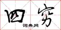 四穷怎么写好看，四穷书法图片
