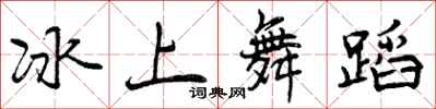 冰上舞蹈怎么写好看，冰上舞蹈书法图片
