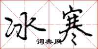 冰寒怎么写好看，冰寒书法图片