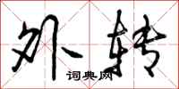 外转怎么写好看,外转书法图片