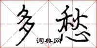 多愁怎么写好看，多愁书法图片