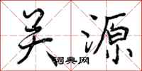 关源怎么写好看，关源书法图片