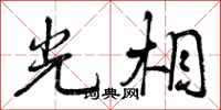 光相怎么写好看,光相书法图片