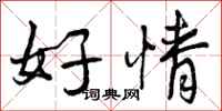 好情怎么写好看，好情书法图片