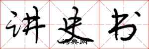 讲史书怎么写好看,讲史书书法图片